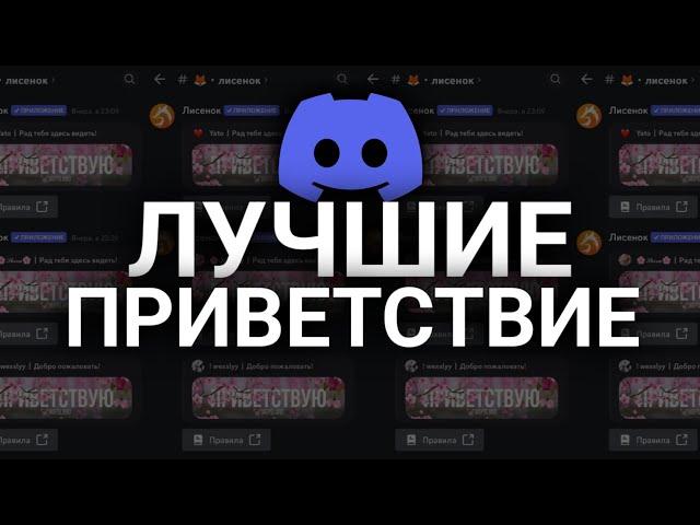 КРАСИВОЕ ПРИВЕТСТВИЕ НА ТВОЙ ДИСКОРД СЕРВЕР |  #discord #JuniperBot