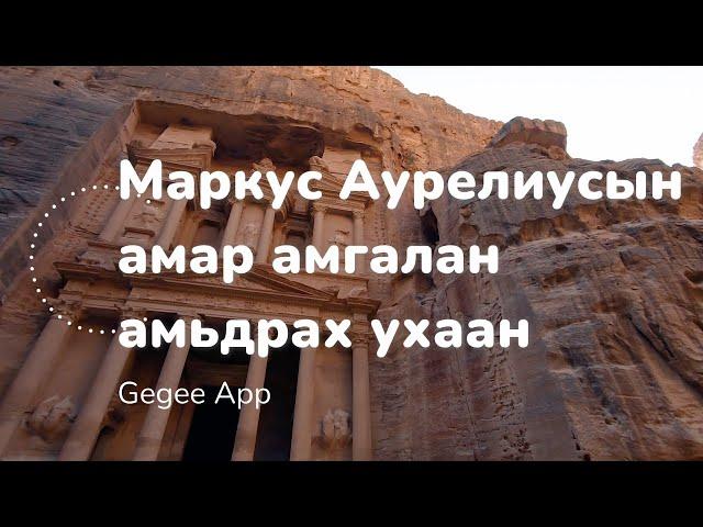 Маркус Аурелиусын амар амгалан амьдрах ухаан