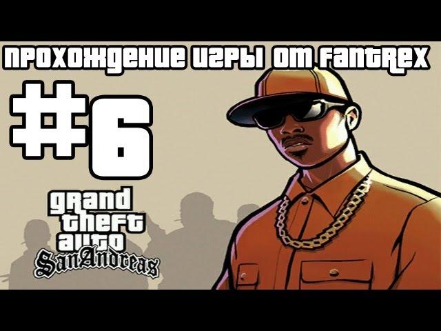 Прохождение GTA San Andreas: Миссия #6 - Пистолеты и калаши