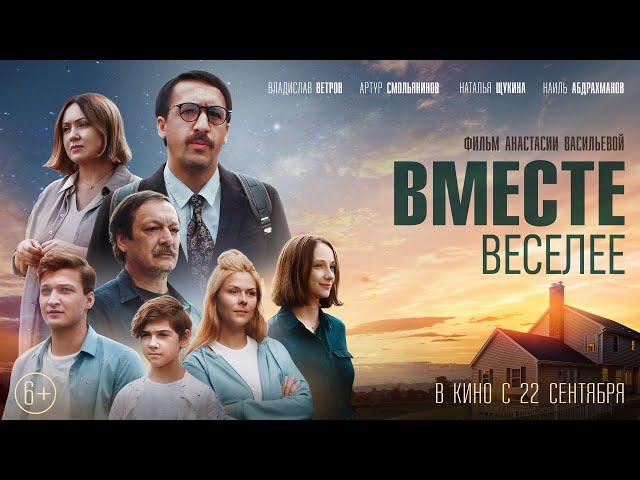 ТРЕЙЛЕР "ВМЕСТЕ ВЕСЕЛЕЕ" С АРТУРОМ СМОЛЬЯНИНОВЫМ