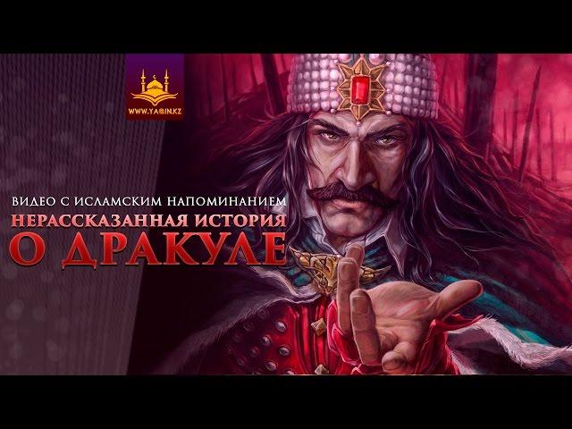 Нерассказанная история о Дракуле | www.Yaqin.kz