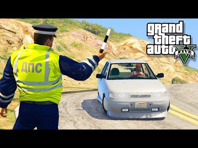 GTA 5 ПАТРУЛЬ ДПС - ГАИШНИК ОСТАНОВИЛ ЛАДУ ДЕСЯТКУ 2110! - ГТА 5 МОДЫ БУДНИ ПОЛИЦЕЙСКОГО