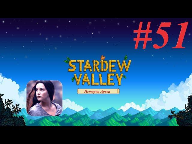 Stardew Valley #51 История Арвен. Кат-сцены с Абигейл и Эмили, тайный лес и обиженный Волшебник О_о