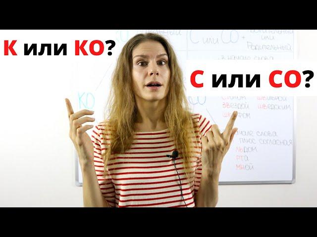 К или КО, С или СО ? || Предлоги