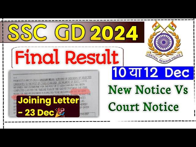 ssc gd final result notice out | 10 or 12 dec | ssc gd final result date | ssc gd result update