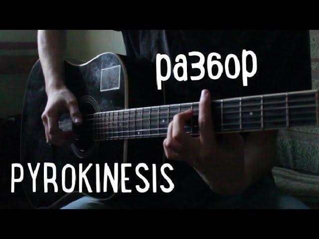 PYROKINESIS - ПОЧЕМУ ДА ПОТОМУ ЧТО РАЗБОР НА ГИТАРЕ, ТАБЫ В ОПИСАНИИ!) пирокинезис, Guitar tutorials