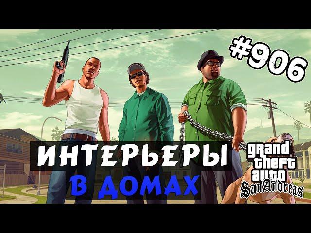 Обзор модов GTA San Andreas #906 – Настоящие интерьеры в домах