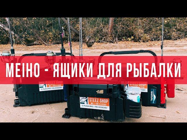 Ящик MEIHO - Лучший друг на рыбалке? Обзор ящиков Meiho.