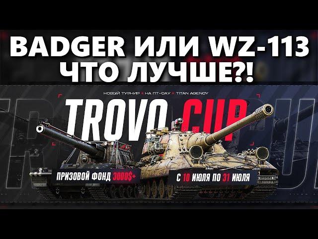 ИГРАЮ ПО 10 БОЕВ НА БАДГЕРЕ И ВЗ-113 | ЧТО ЛУЧШЕ ДЛЯ ТУРНИРА TROVOCUP