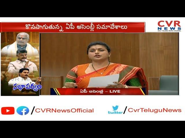 సభాపర్వం | YSRCP MLA Roja Powerful Speech in Assembly | Roja Makes Fun On Nara Lokesh | CVR News