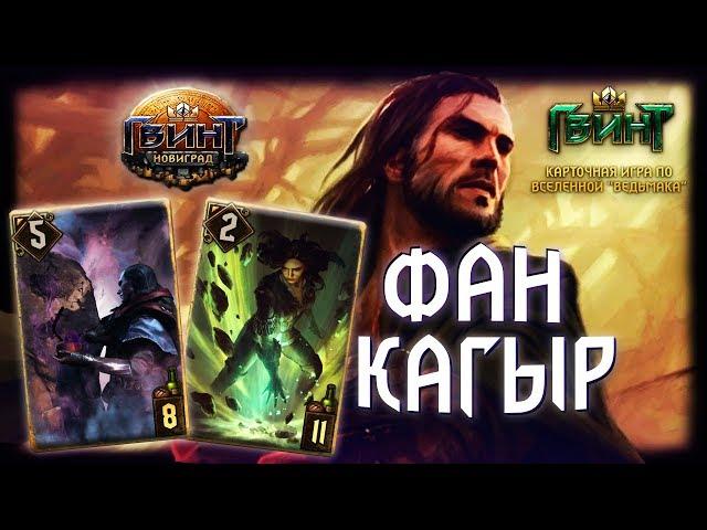 Гвинт - Фан Колода Кальвейта с Кагыром. Gwent 3.1.1