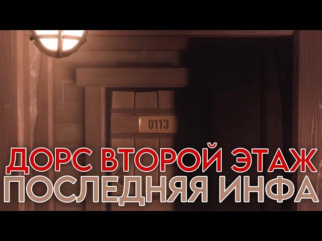 ВСЯ ПОСЛЕДНЯЯ ИНФА ДОРС 2 ЭТАЖ!