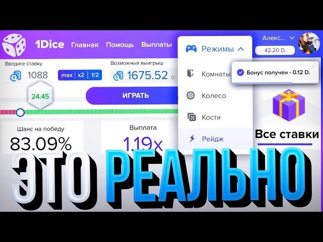 Я РАЗРАБОТАЛ СТРАТЕГИЮ по КОТОРОЙ СТАБИЛЬНО ПОДНИМАЮ на 1DICE