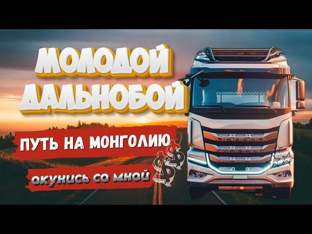 МОЛОДОЙ ДАЛЬНОБОЙ . Озеро Байкал . Дорога в Монголию