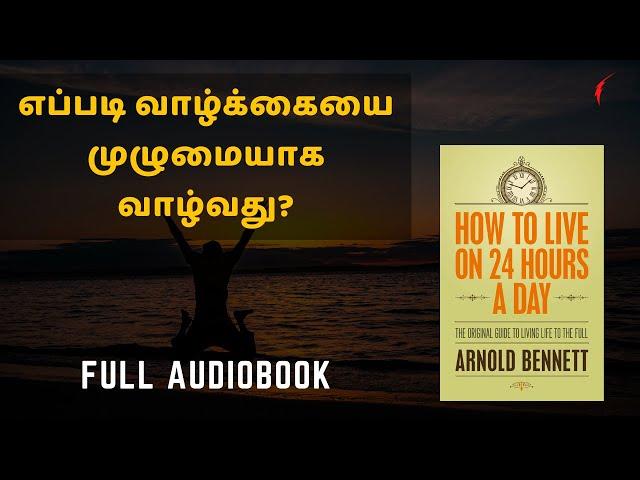 எப்படி வாழ்க்கையை முழுமையாக வாழ்வது? | HOW TO LIVE ON 24 HOURS A DAY BY ARNOLD BENNETT in tamil