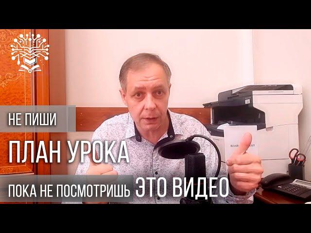 Как быстро написать план урока