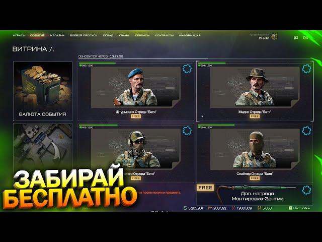 ЗАБИРАЙ ОТРЯД ВНЕШНОСТЕЙ БАТЯ И МОНТИРОВКУ ЗОНТИК БЕСПЛАТНО WARFACE, Пин код, Детали, Халява варфейс