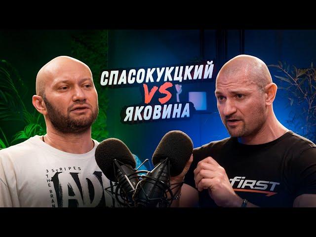 СПАСОКУКОЦКИЙ VS ЯКОВИНА. Спор о читинге! В чем сила, брат?