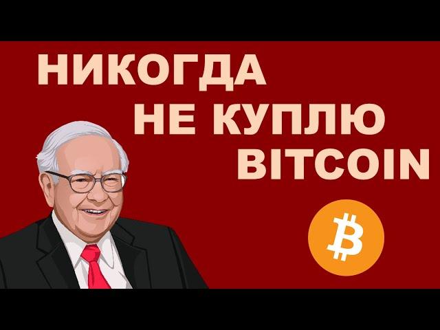 Баффетт: Биткоин, Баффет-койн, криптовалюта и обед с Джастином Саном