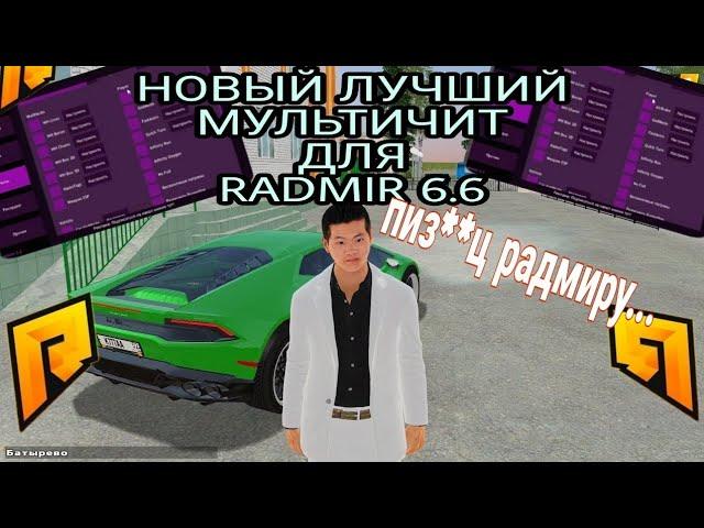 РАДМИР РП  НОВОЕ ЧИТ МЕНЮ АИМ, ВХ, ПОЛЕЗНЫЕ ЧИТЫ  ОБНОВА 6.6 RADMIR RP 6.6