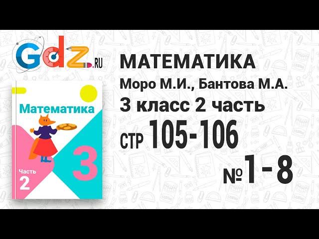 Стр. 105-106 № 1-8 - Математика 3 класс 2 часть Моро