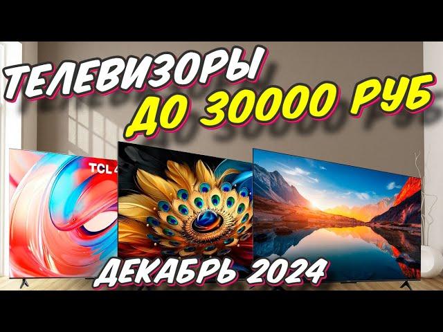 ТЕЛЕВИЗОРЫ ДО 30000 РУБ ТОП 5