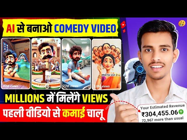 ai video kaise banaye | copy paste video on youtube and earn money | ai comedy shorts kaise banaye