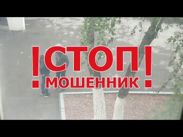 Стоп, мошенник!