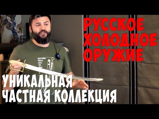 Супер Коллекция Русского Холодного Оружия.  Кинжалы, шашки и кортики с Историей. НЕ ПРОДАЕТСЯ! Д 22