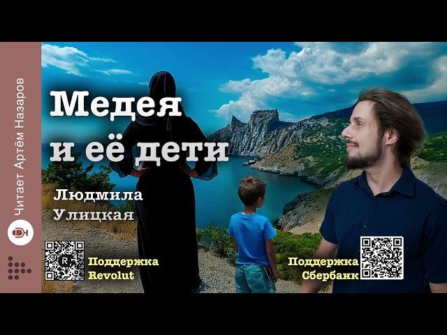 Людмила Улицкая "Медея и её дети" | Глава 1 | читает А. Назаров