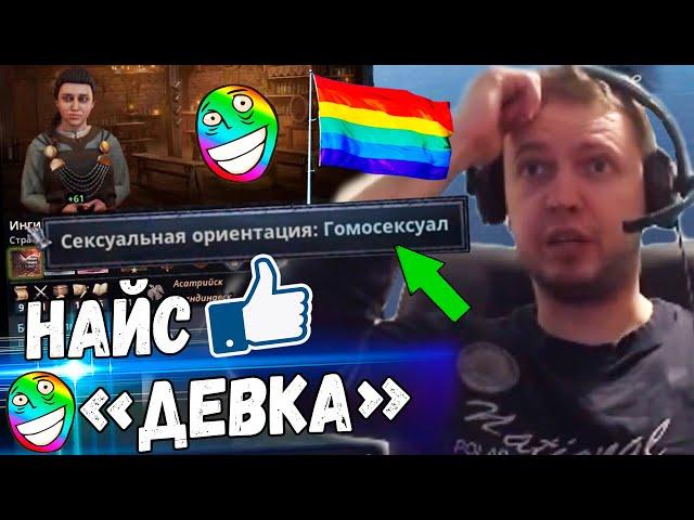 ПАПИЧ НАШЕЛ "НАЙС ДЕВКУ" в Crusader Kings 3!