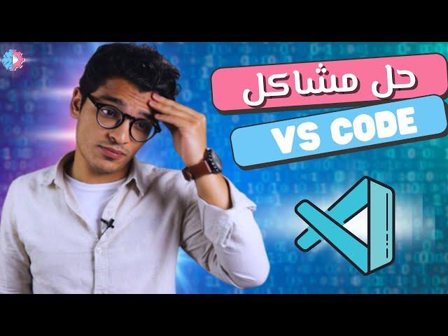 حل مشاكل فيجول استديو | visual studio code