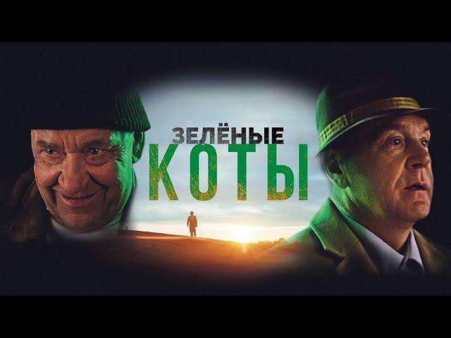 Зелёные коты — русский трейлер