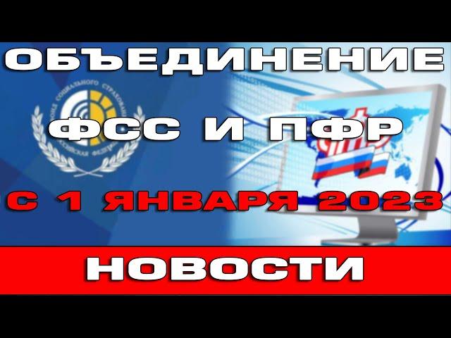 Объединение ФСС и ПФР с 1 января 2023 года Что будет с детскими пособиями и пенсиями