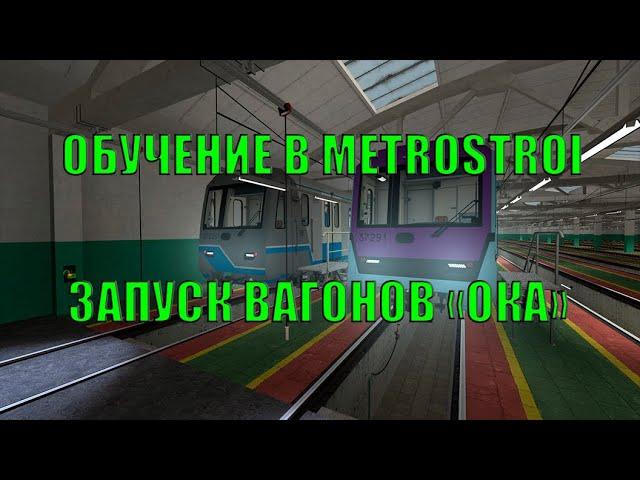 ОБУЧЕНИЕ В METROSTROI - ЗАПУСК ВАГОНОВ "ОКА"