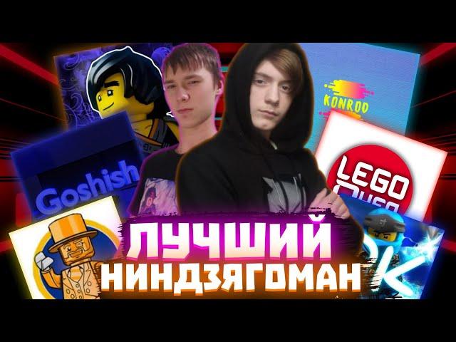 ЛУЧШИЙ НИНДЗЯГОМАН | Матвик Ниндзягоманов | REMAKE