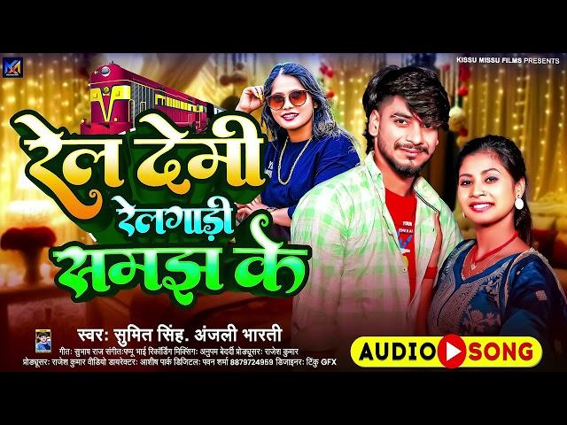 रेल देमी रेलगाड़ी समझ के | #Sumit Singh, #Anjali Bharti | #New Maghi Song 2025