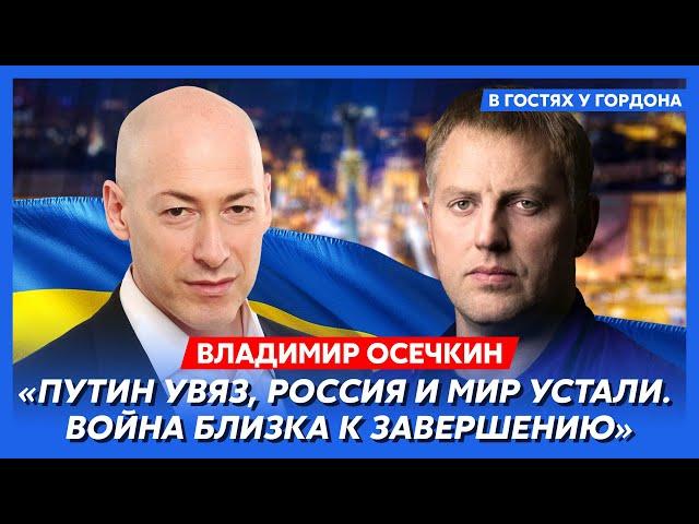 Осечкин. Путина скоро уберут, новый поход на Кремль, как развели Путина, Шойгу сняли китайцы