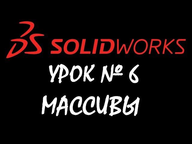 Линейный массив, круговой массив.  Урок по SOLIDWORKS №6