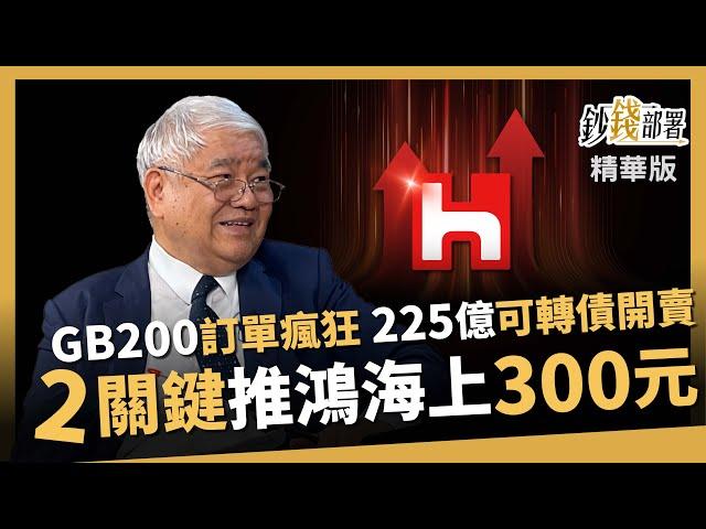 【精華】鴻海能突破300元？GB200訂單添柴火！225億可轉債成助力！《鈔錢部署》盧燕俐 ft.杜金龍 20241101