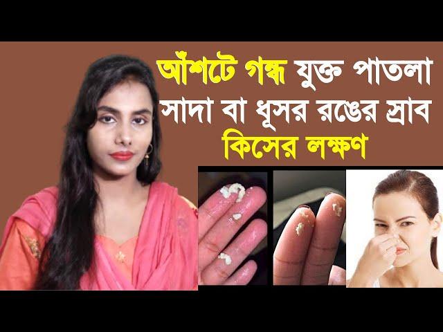 আঁশটে গন্ধ যুক্ত পাতলা সাদা বা ধূসর রঙের স্রাব কিসের লক্ষণ? vagainal discharge in Bangla.