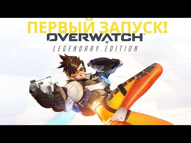 Overwatch - Первый запуск! / Обзор овервотч на ультра настройках / Overwatch