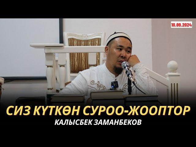 КАЛЫСБЕК ЗАМАНБЕКОВ | СИЗ КҮТКѲН СУРОО-ЖООПТОР | 10.09.24