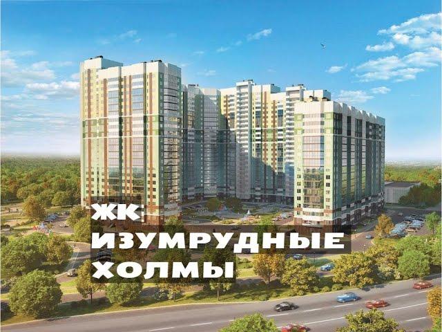 ЖК ИЗУМРУДНЫЕ ХОЛМЫ. от 2,2 млн.// Север Московской области. Красногорск