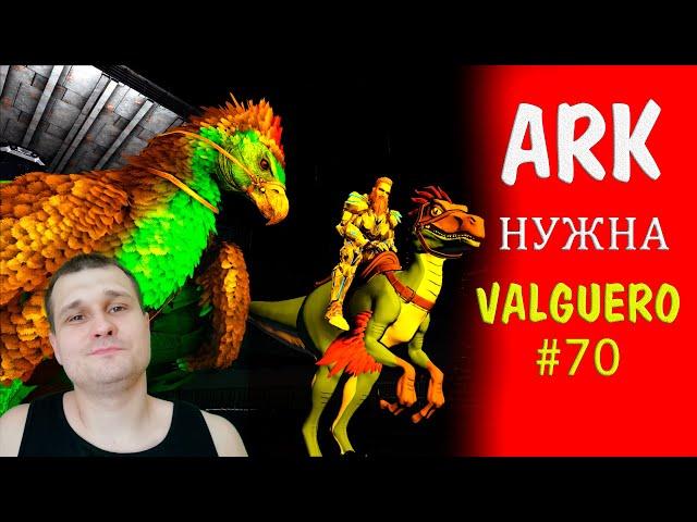 ► ARK Survival Evolved Стрим ► Нужна новая база на карте Valguero - набор игроков в трайб