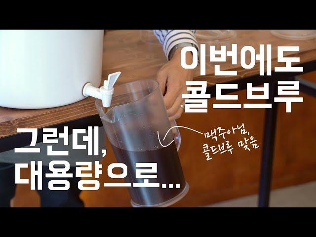 10년차 카페 사장의 콜드브루 대용량 비법 레시피 전격 공개, commercial cold brew recipe with toddy filter