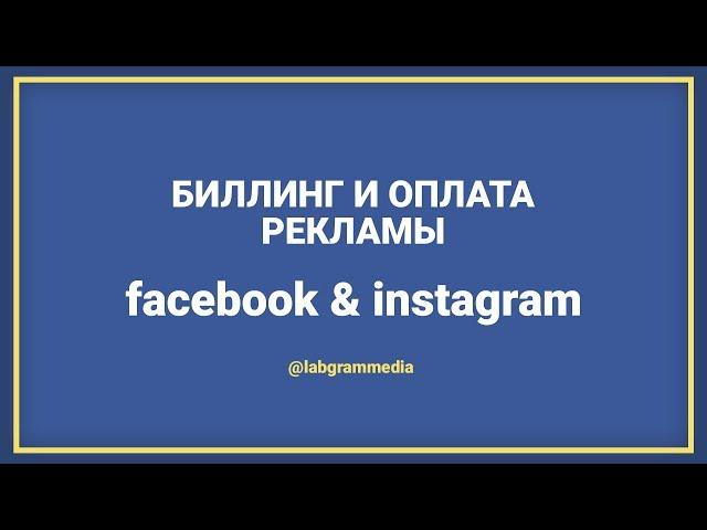 Биллинг. Оплата в рекламном кабинете фейсбук и инстаграм