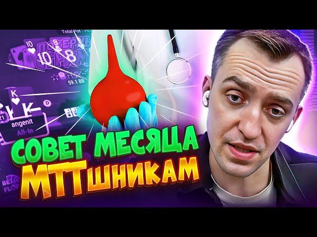 Играешь МТТ? Проверься у проктолога!  Покерные стримы