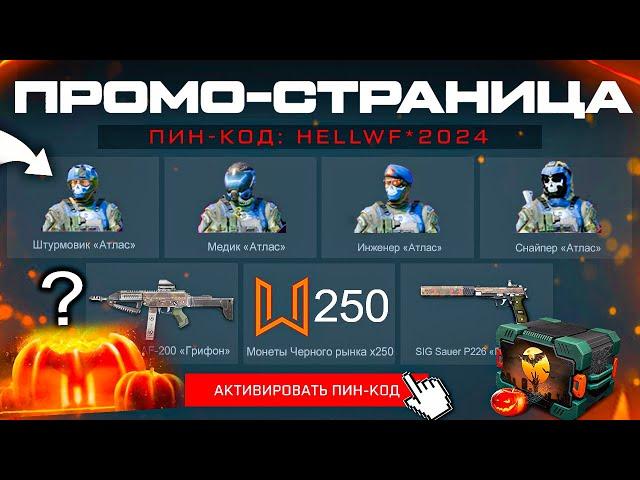 ГДЕ НОВЫЙ ПИН КОД 250 МОНЕТ ПОЛУЧИ ВНЕШНОСТИ АТЛАС WARFACE - Промо Страница Хеллоуин Второй День