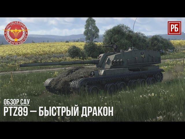 PTZ89 – БЫСТРЫЙ ДРАКОН в WAR THUNDER